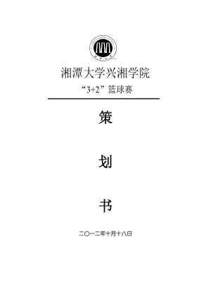 大学生篮球赛策划方案3+2篮球赛策划书.doc