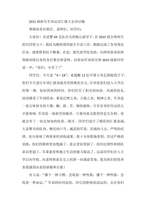 级新生军训总结汇报大会讲话稿.docx