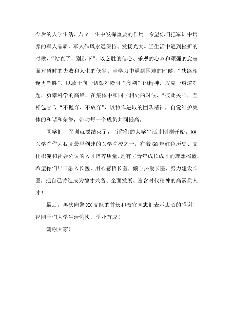 级新生军训总结汇报大会讲话稿.docx_第2页