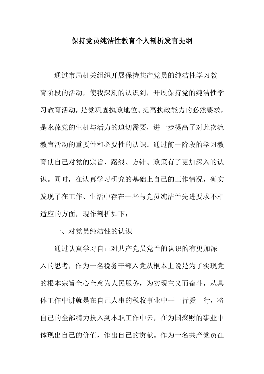 保持党员纯洁性教育个人剖析发发言提纲.doc_第1页