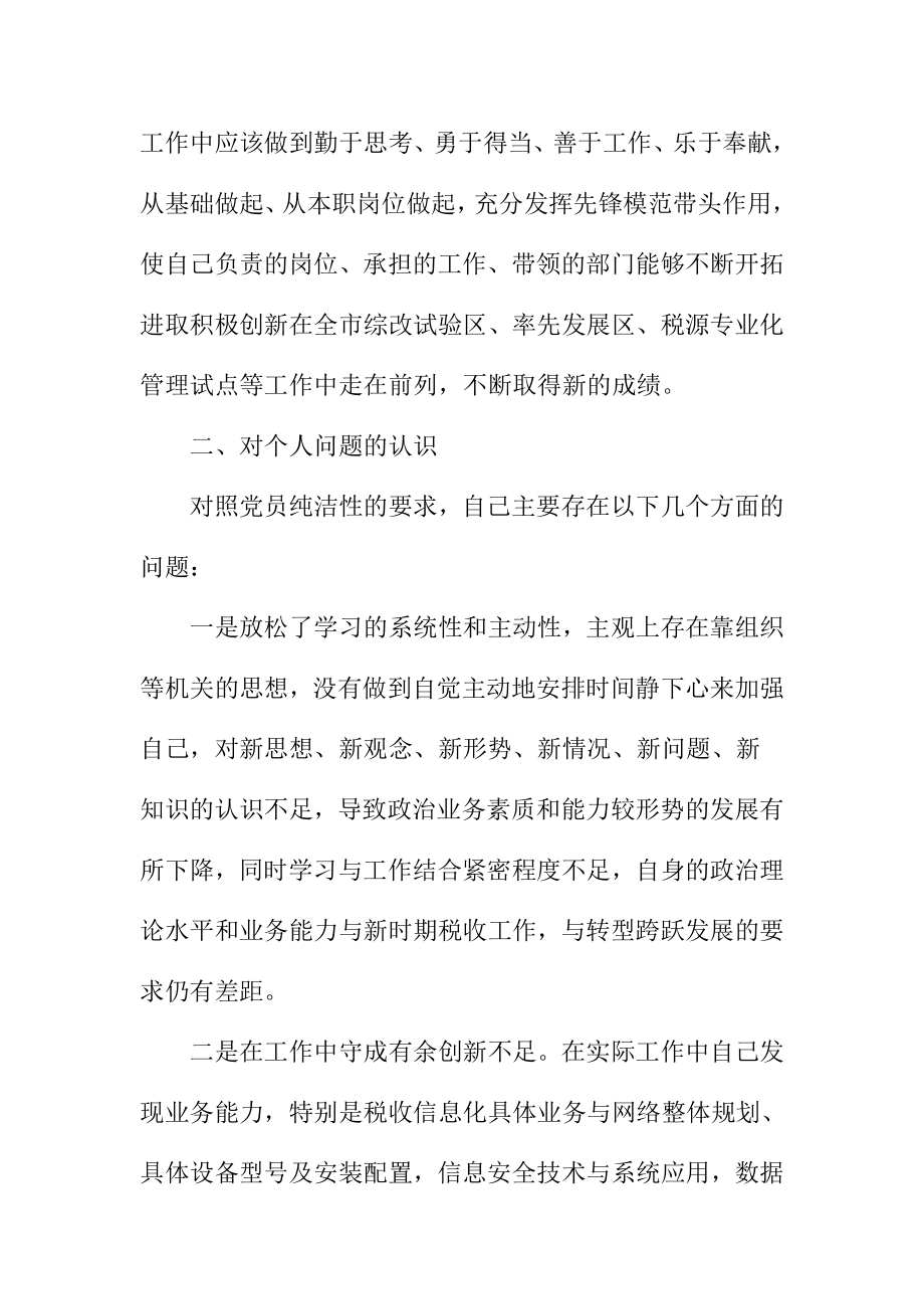 保持党员纯洁性教育个人剖析发发言提纲.doc_第2页