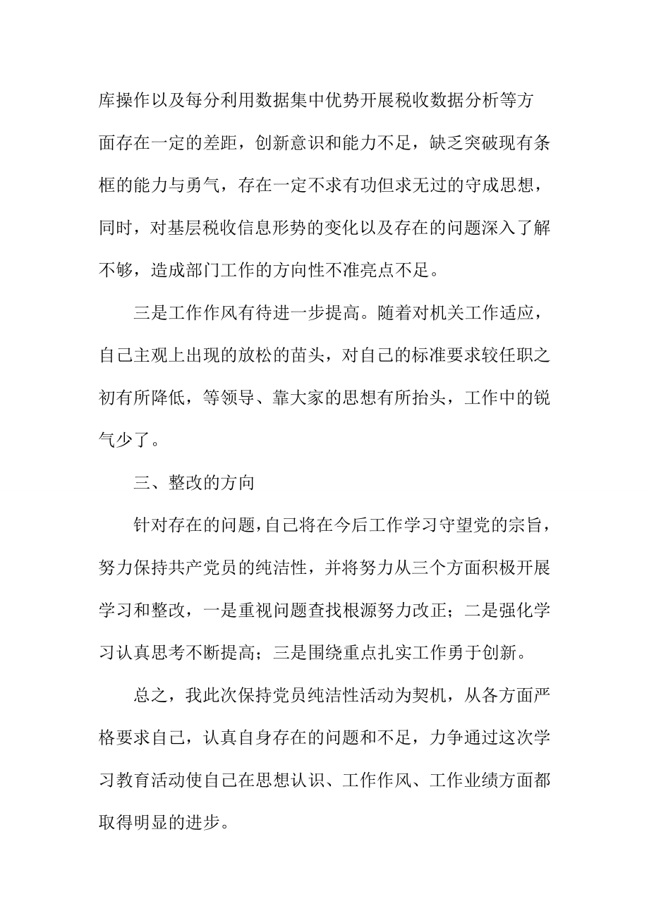 保持党员纯洁性教育个人剖析发发言提纲.doc_第3页