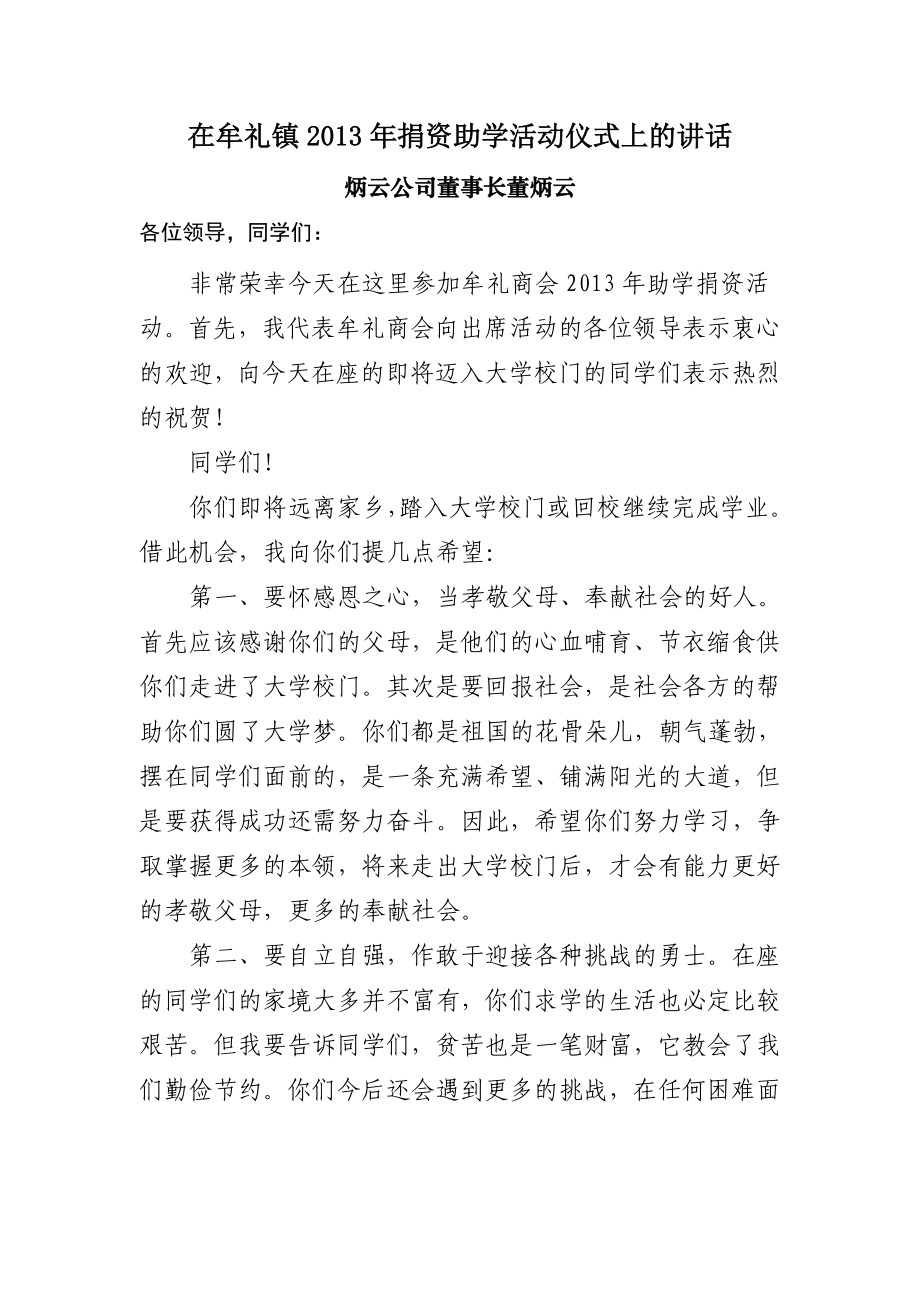 企业捐资助学活动讲话稿.doc_第1页