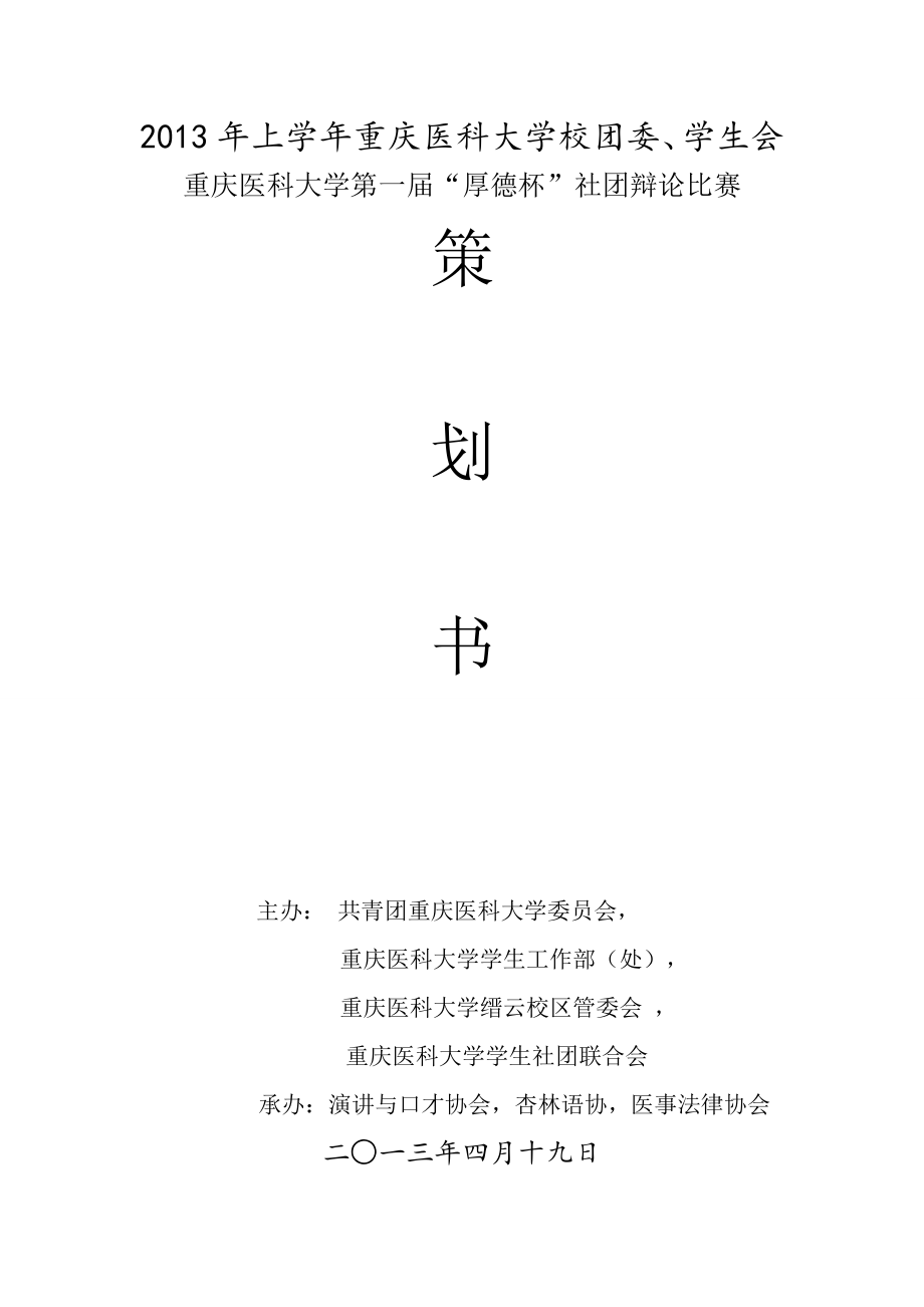 重庆医科大学第一“厚德杯”社团辩论赛策划书.doc_第1页