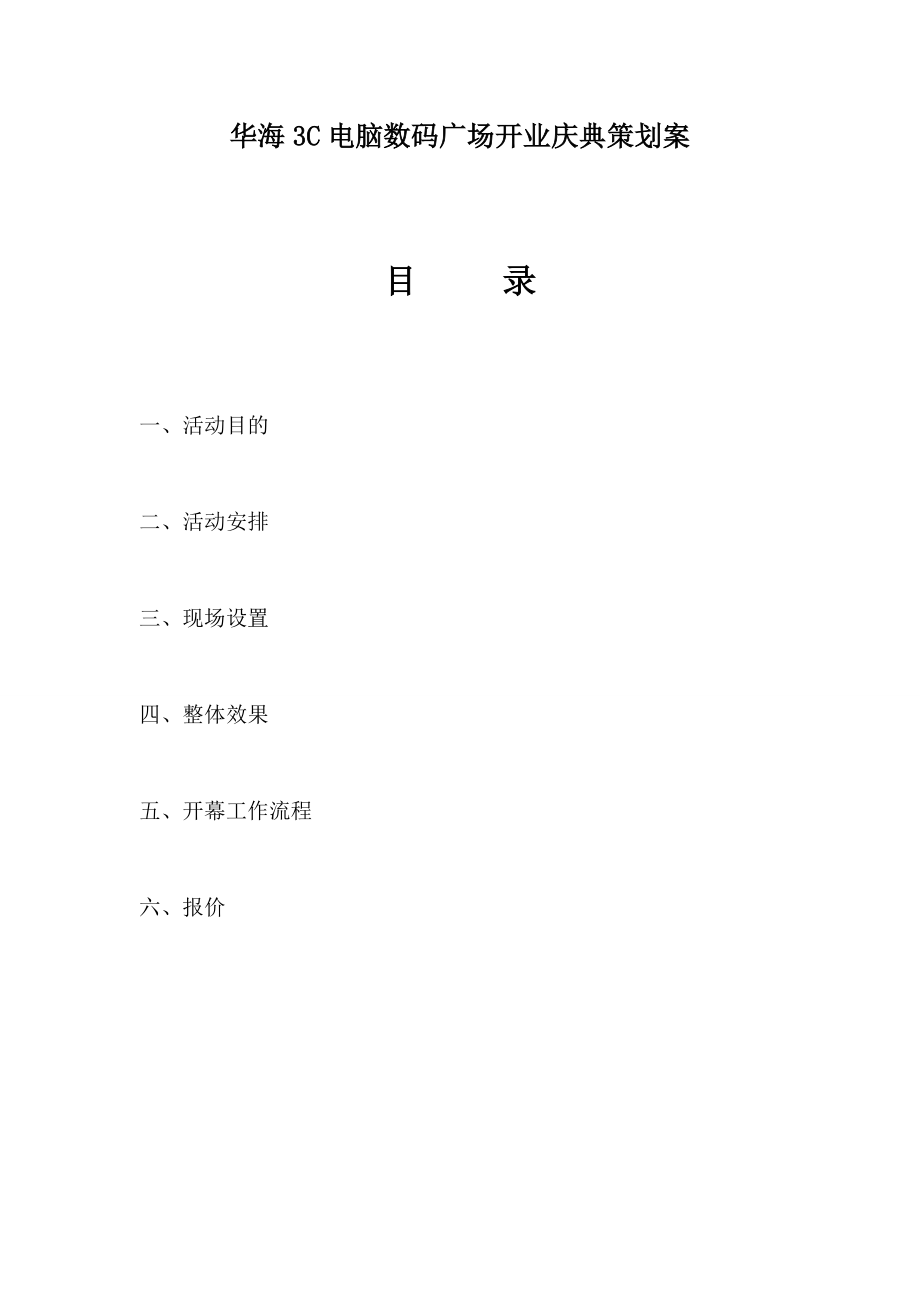 燕莎电子产品开业庆典.doc_第1页