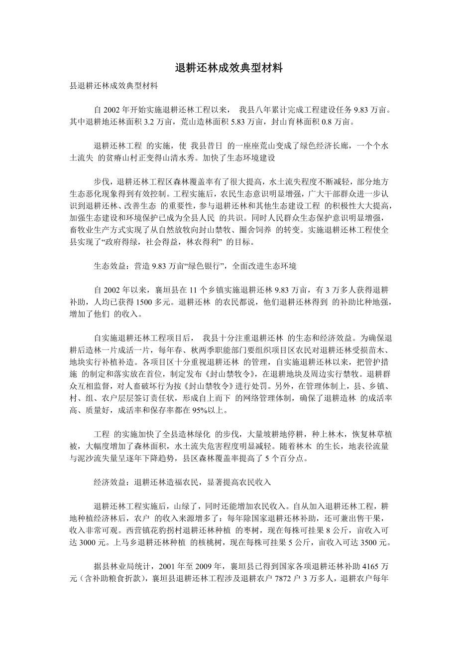 (材料）退耕还林成效典型材料.doc_第1页