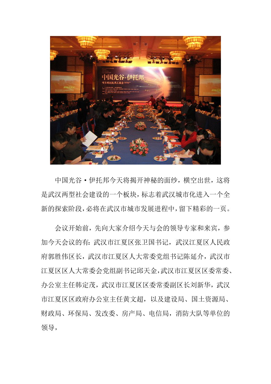 中国光谷伊托邦项目规划成果汇报会.doc_第2页