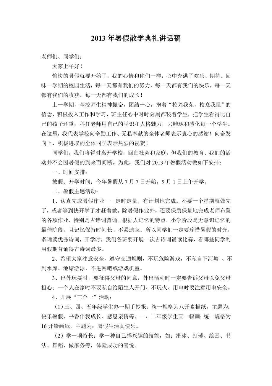 暑假散学典礼发言稿.doc_第1页