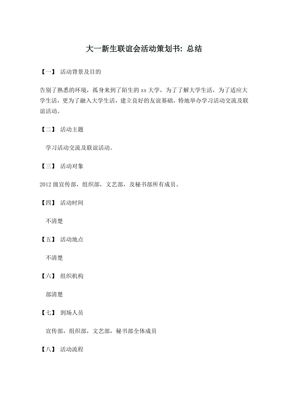 大一新生联谊会活动策划书.doc_第1页