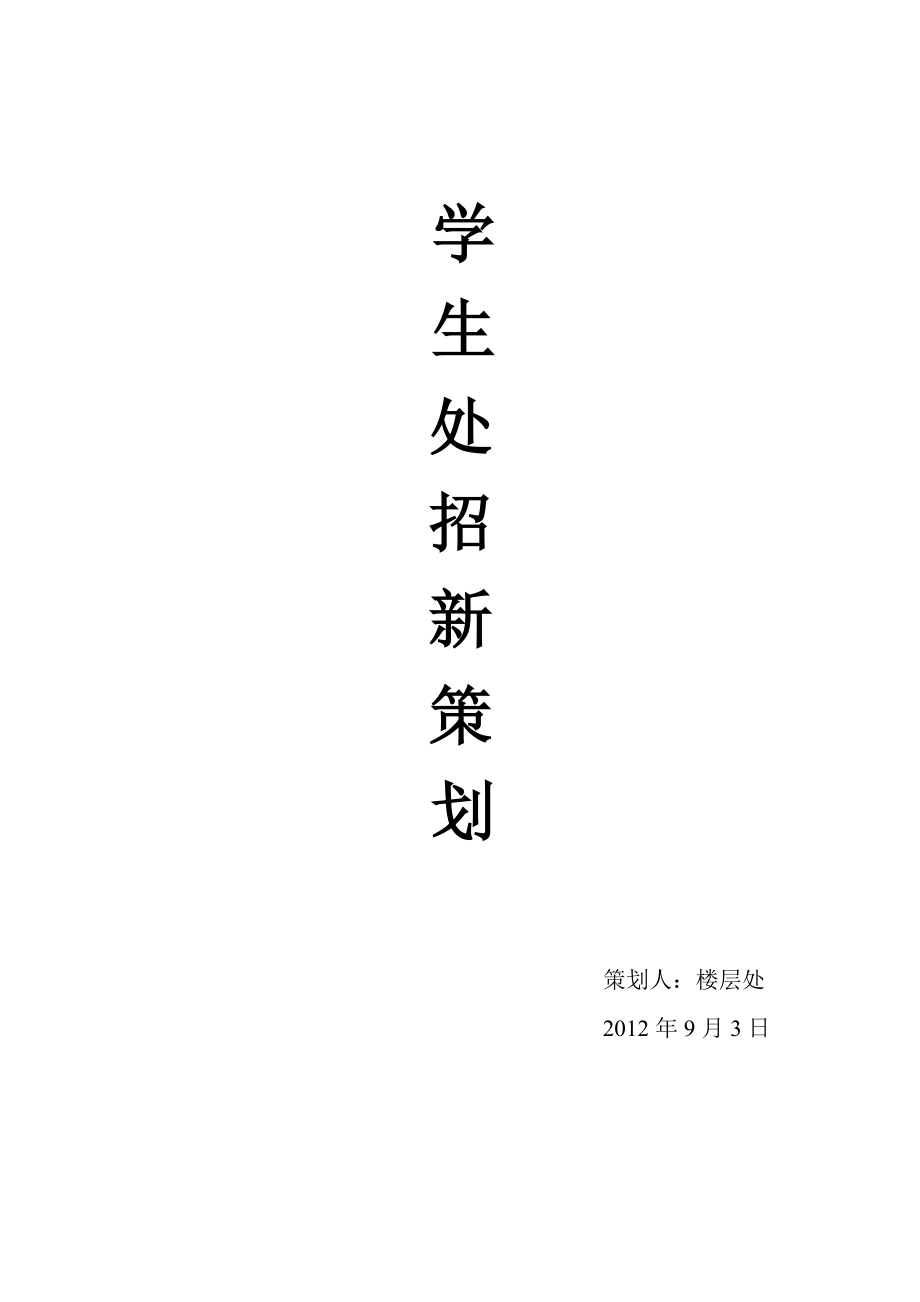 学生处招新策划.doc_第1页