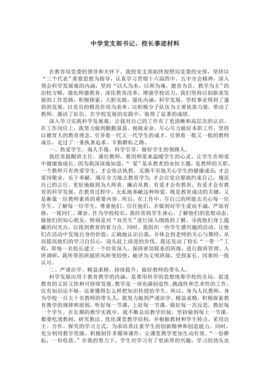 中学党支部书记、校长事迹材料.doc_第1页