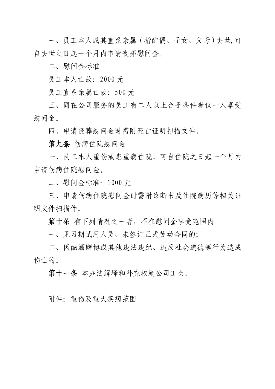 员工婚丧及伤病住院慰问金实施办法.doc_第2页