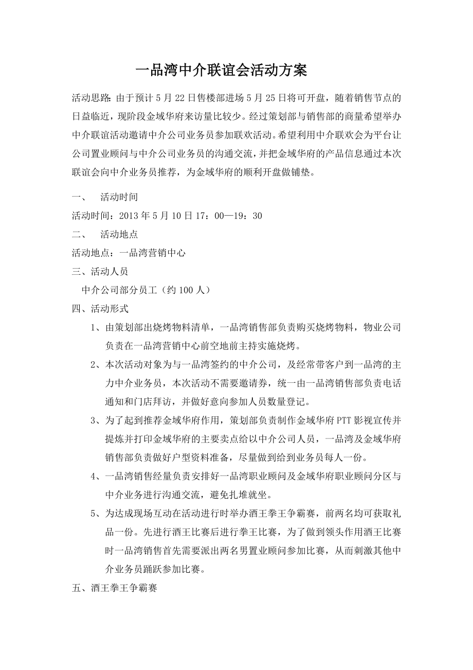 房产销售中心中介联谊会活动方案.doc_第1页