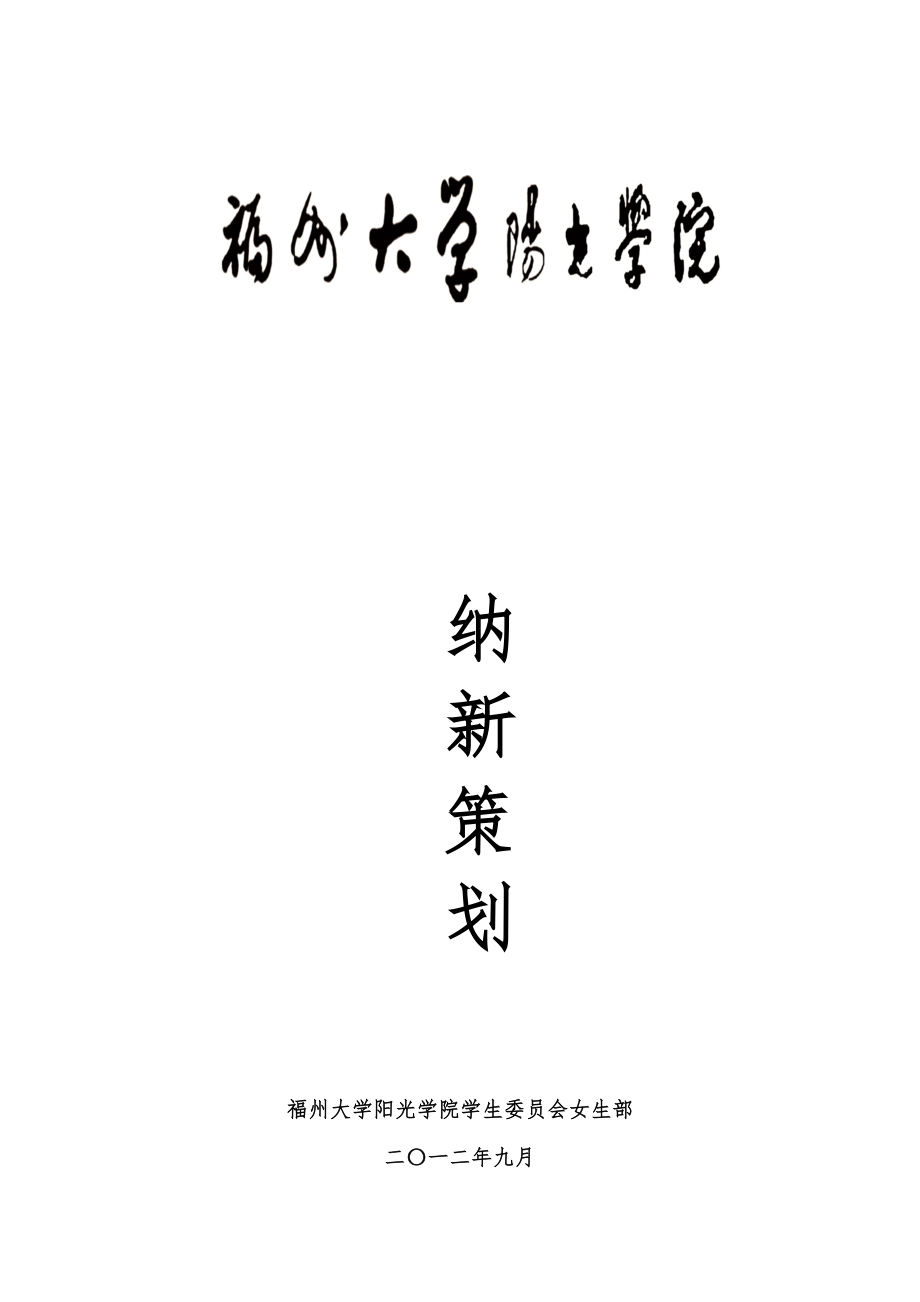 学院纳新策划书.doc_第1页