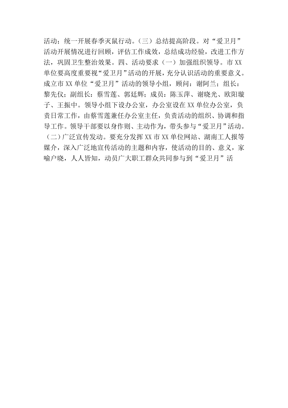 爱卫月活动实施方案.doc_第2页