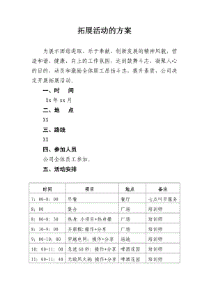 拓展比赛的方案.doc