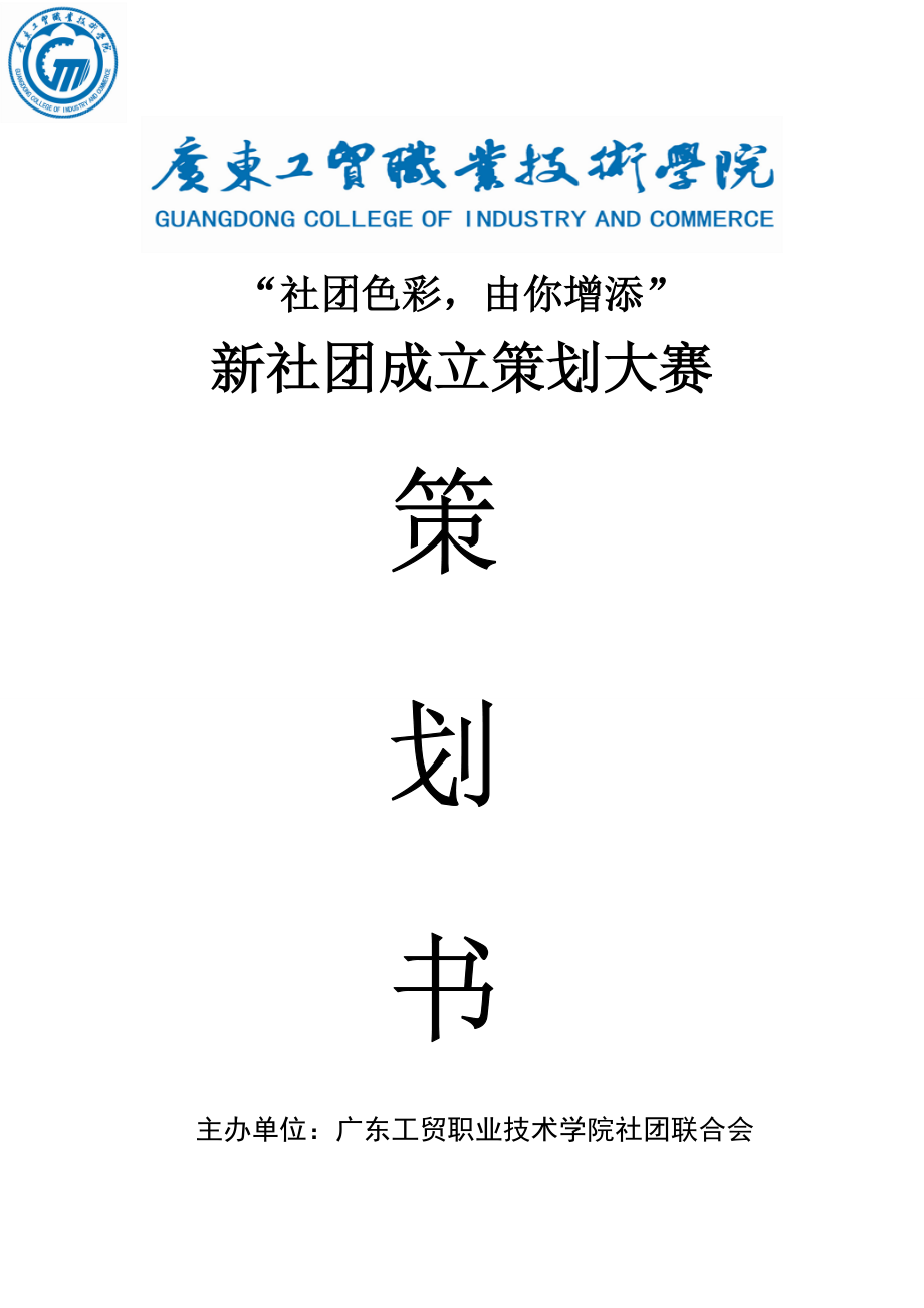 新社团成立策划大赛策划书.doc_第1页