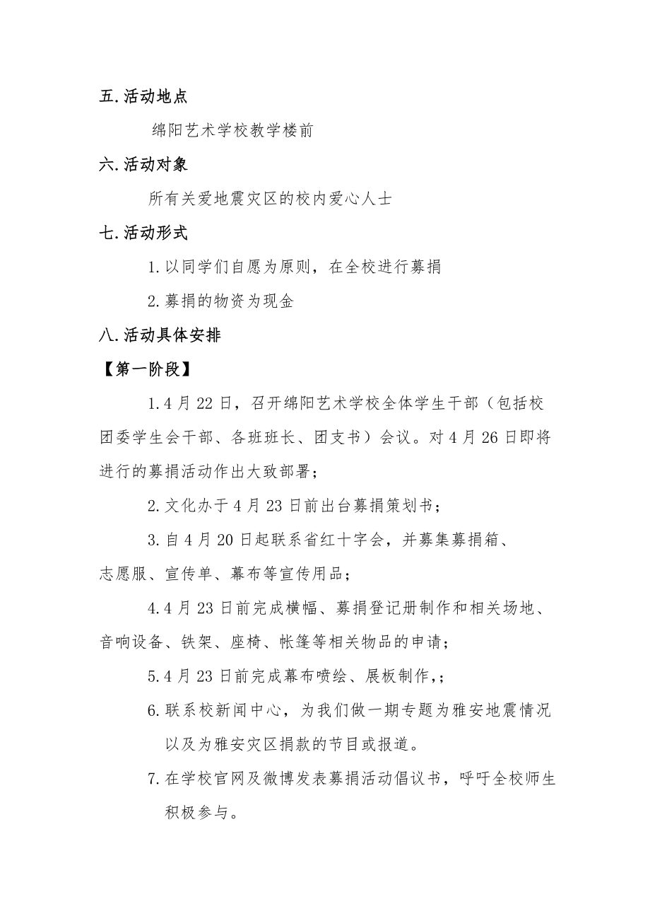 雅安地震募捐活动策划书.doc_第3页