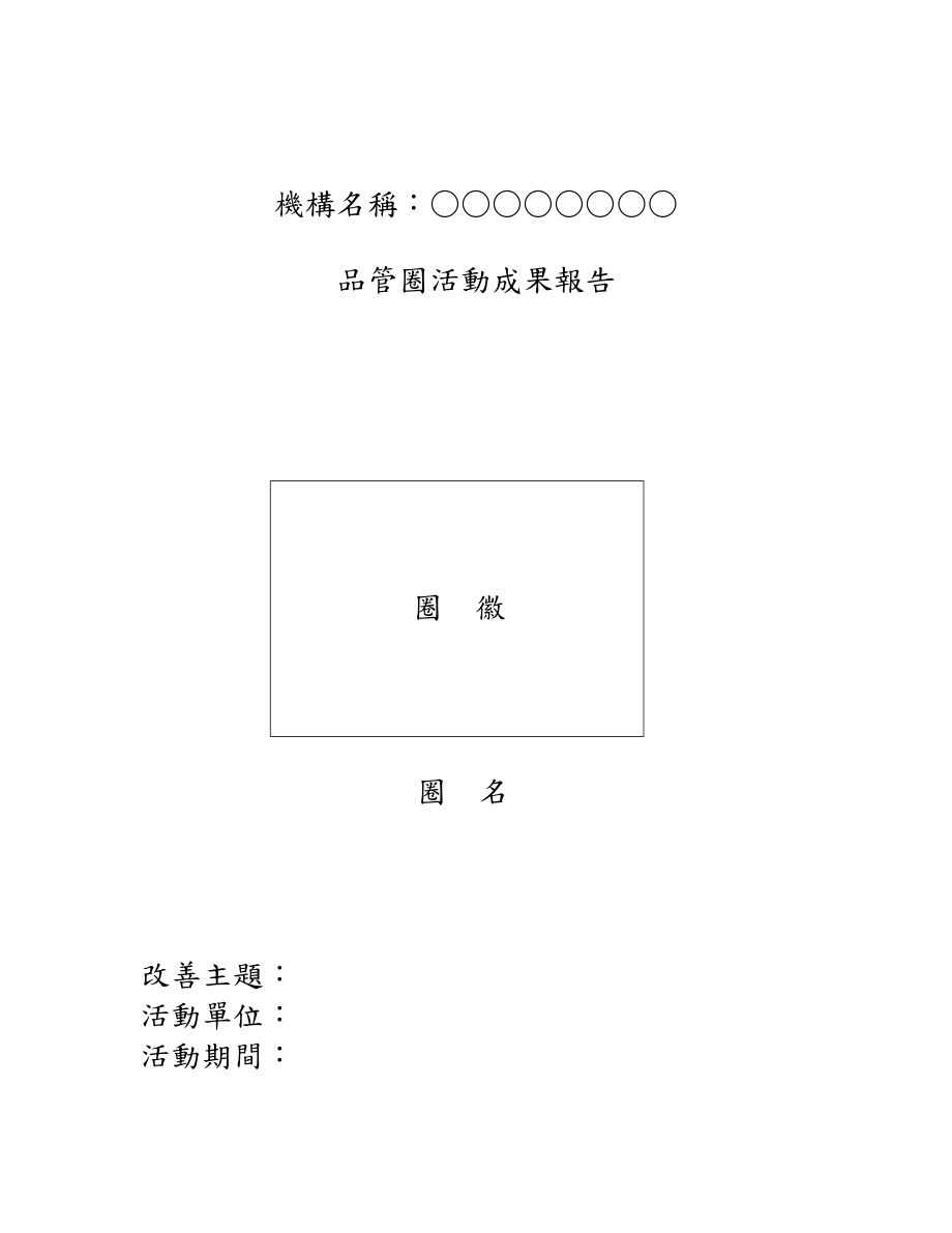 参考报告某医院品管圈活动成果报告.doc_第1页