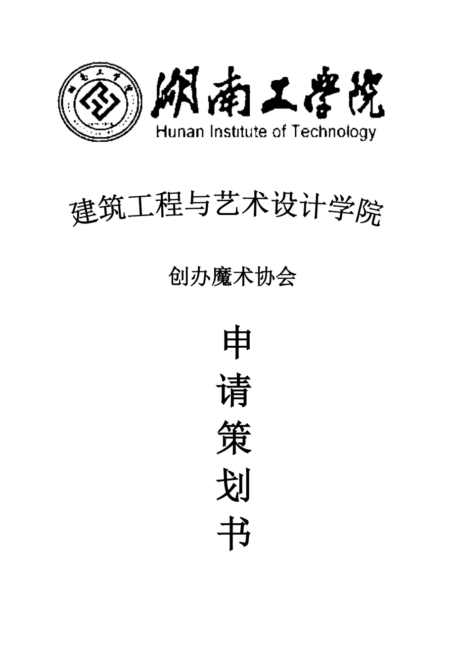 大学魔术协会申请策划书.doc_第1页