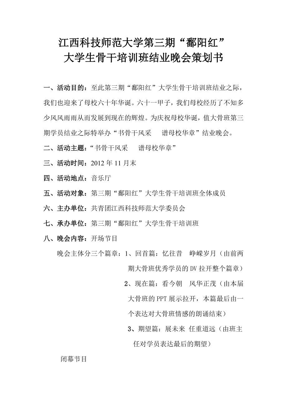 大学生骨干培训班结业晚会策划书.doc_第1页