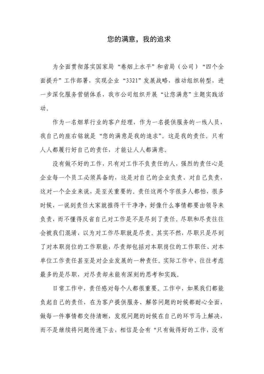 烟草专卖系统让您满意活动征文：您的满意我的追求.doc_第1页