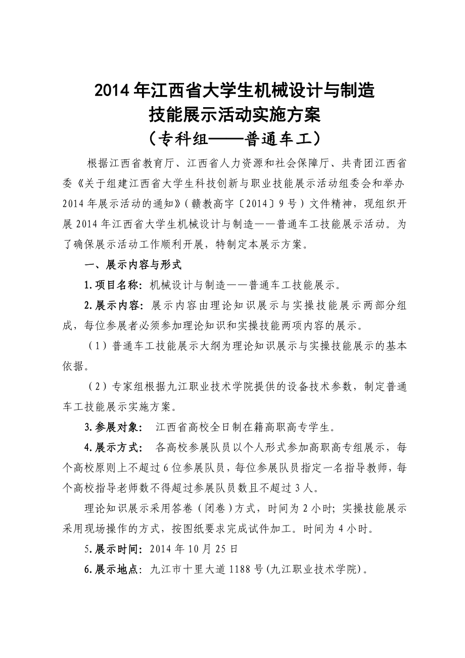 大学生普通车工技能展示活动实施方案.doc_第1页