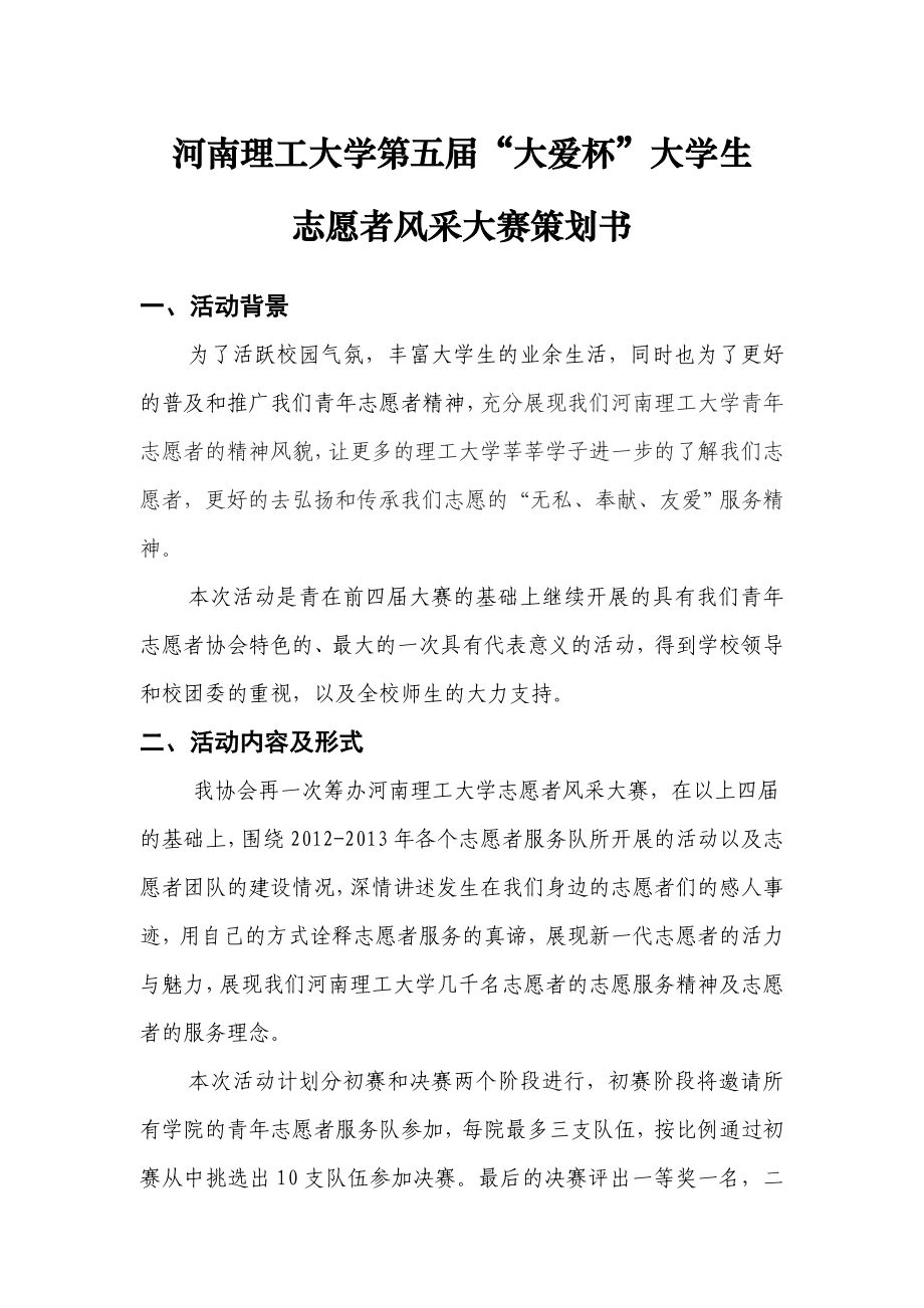 大学生志愿者风采大赛策划书.doc_第2页