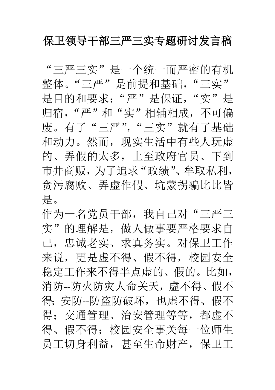 保卫领导干部三严三实专题研讨发言稿.doc_第1页