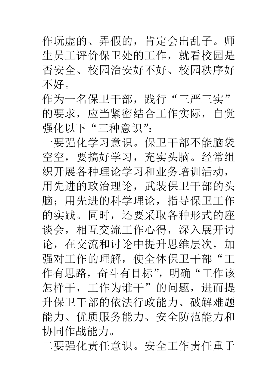 保卫领导干部三严三实专题研讨发言稿.doc_第2页