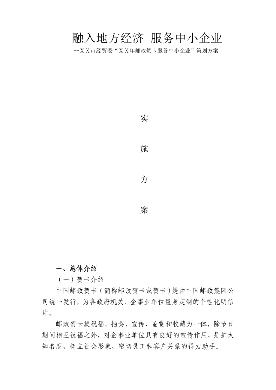 经委邮政贺卡策划实施方案.doc_第1页