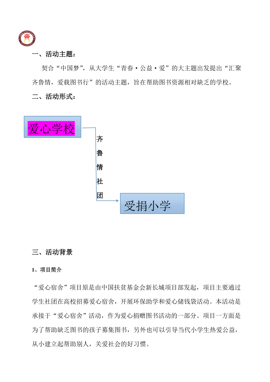 大学生支农促进会爱心捐书学校行活动策划.doc_第2页