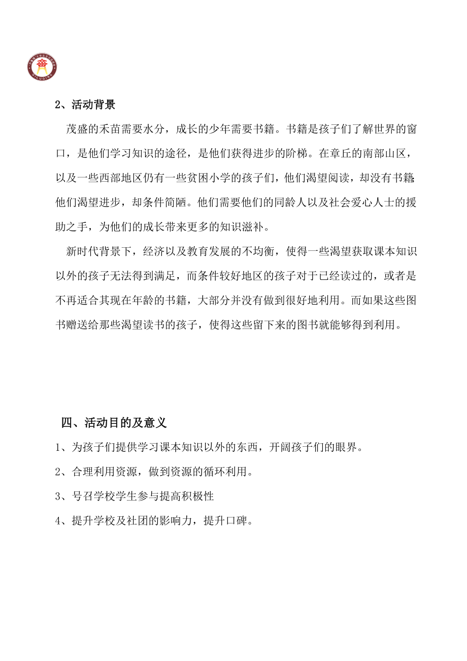 大学生支农促进会爱心捐书学校行活动策划.doc_第3页