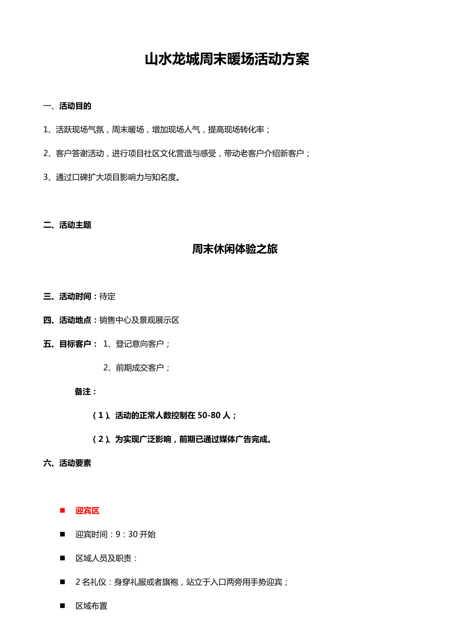 山水龙城周末暖场活动方案.doc_第1页