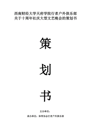 校园户外俱乐部十周社庆大型文艺晚会的策划书.doc