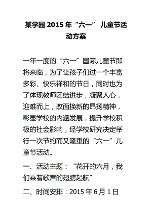 某学园“六一” 儿童节活动方案.doc