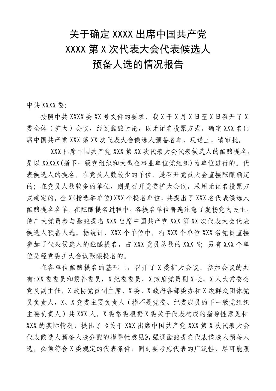 [应用文书]关于确定xxx出席中国共产党xxx第x次代表大会候选人预备人选的情况报告.doc_第1页