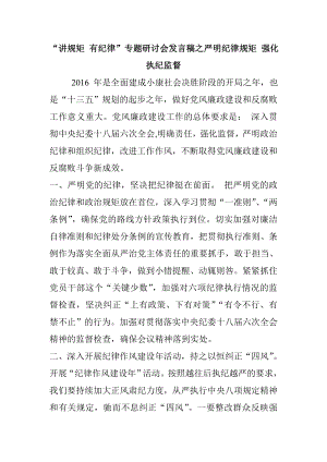 “讲规矩 有纪律”专题研讨会发言稿之严明纪律规矩 强化执纪监督.doc