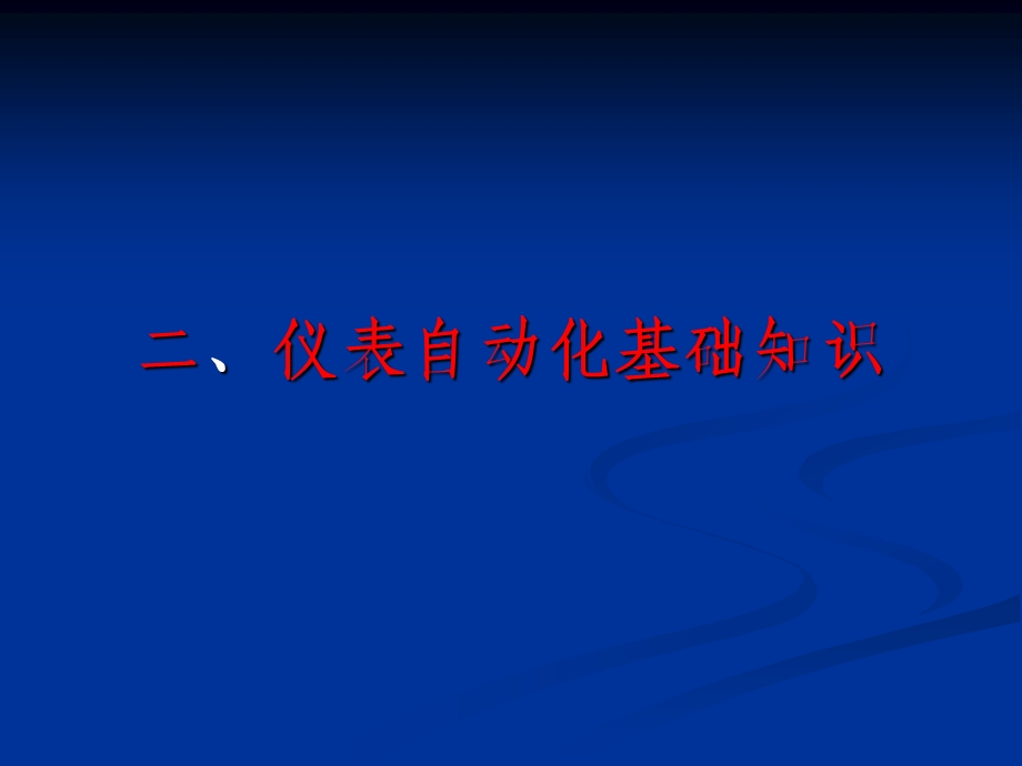 仪表自动化基础知识.ppt_第1页