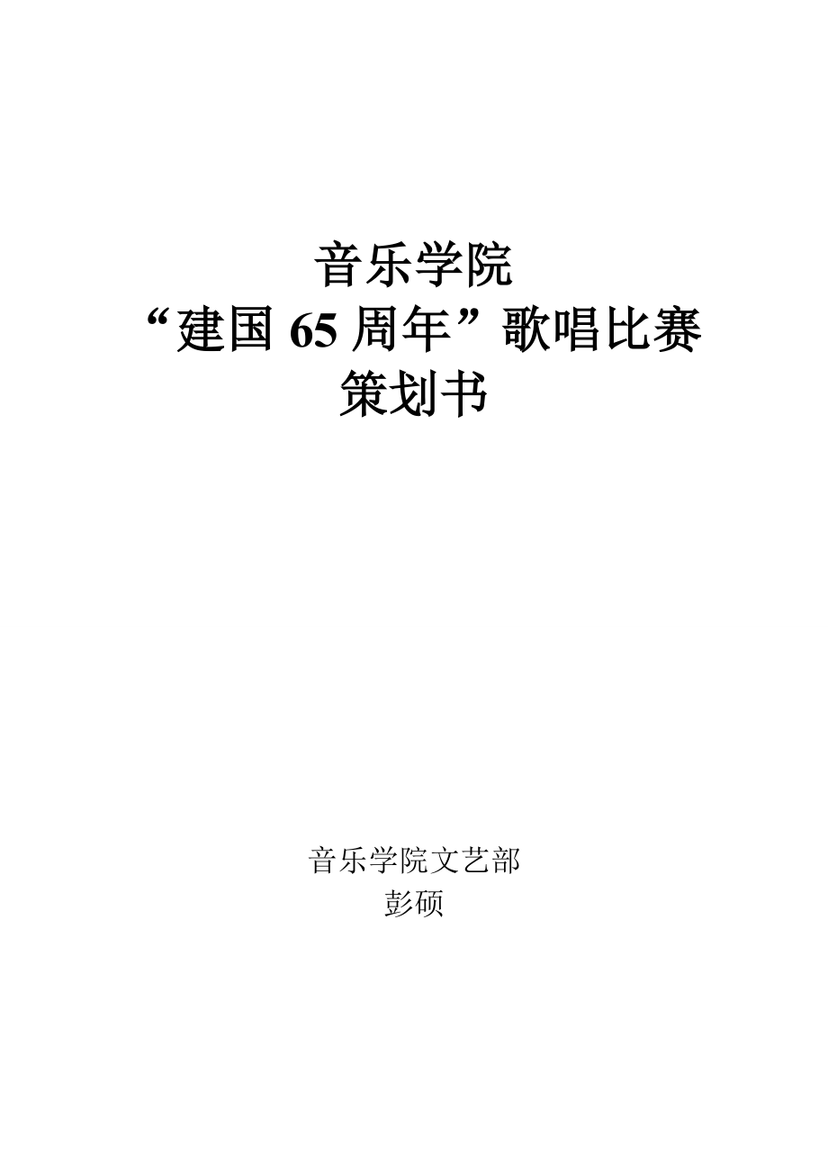 建国65周歌唱比赛策划书.doc_第1页