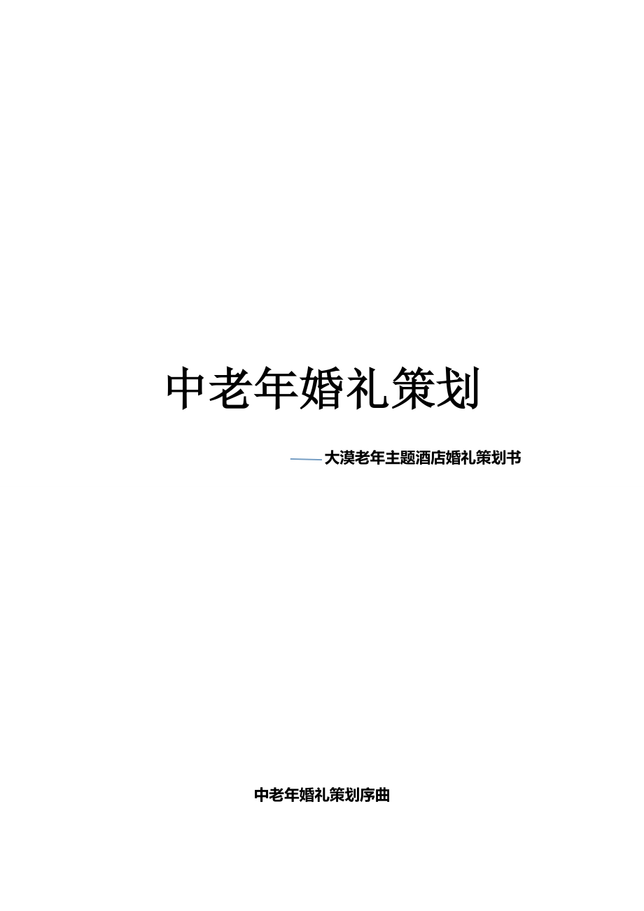 老主题酒店婚礼策划书.doc_第1页