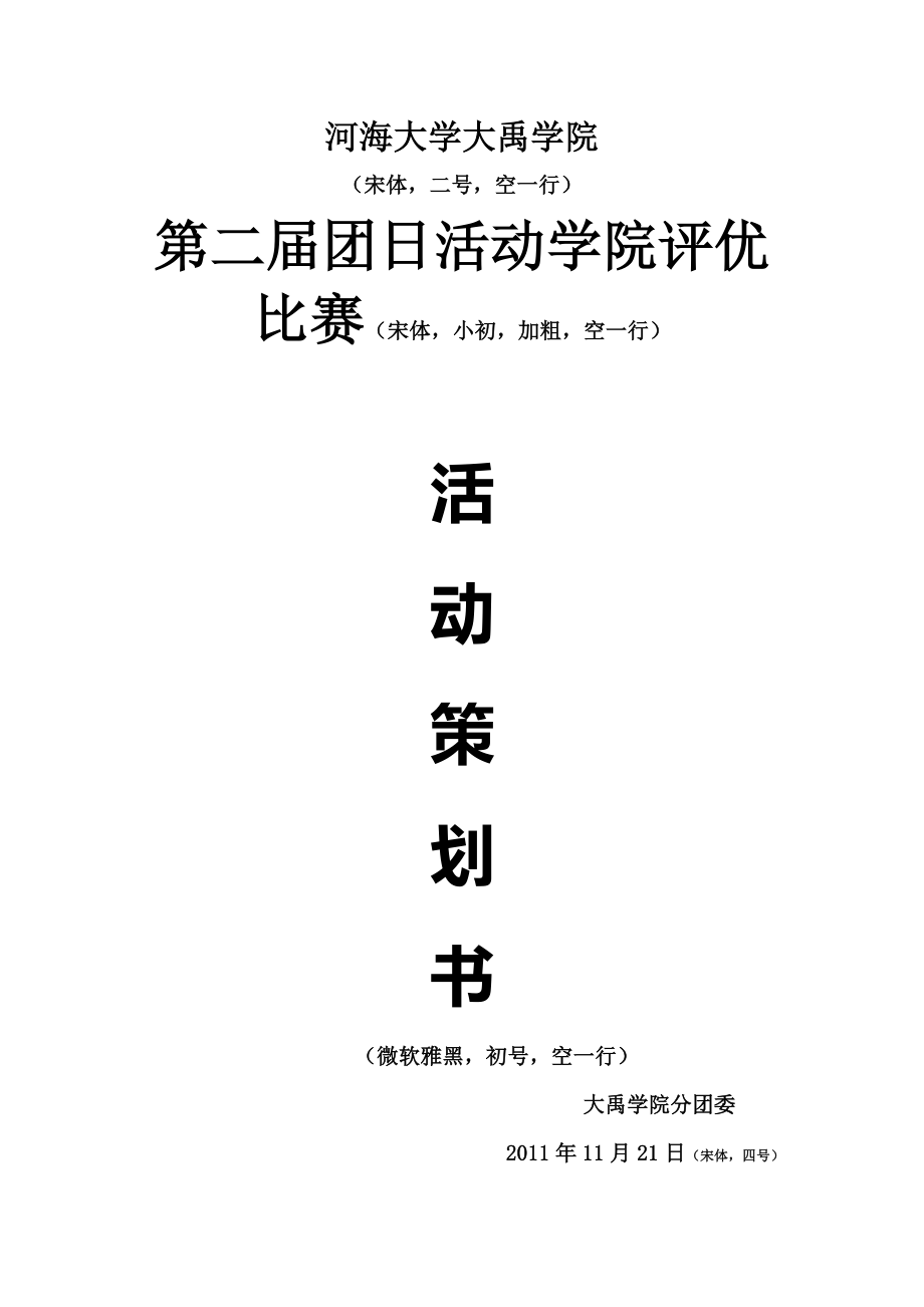 团日活动学院评优比赛策划书规范.doc_第1页