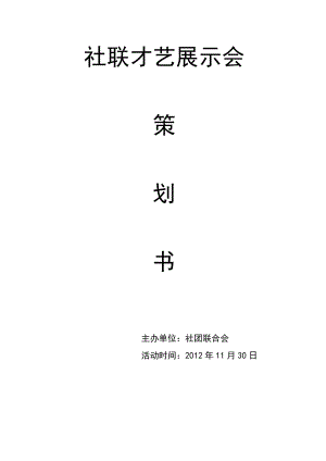 社联才艺展示会策划书.doc