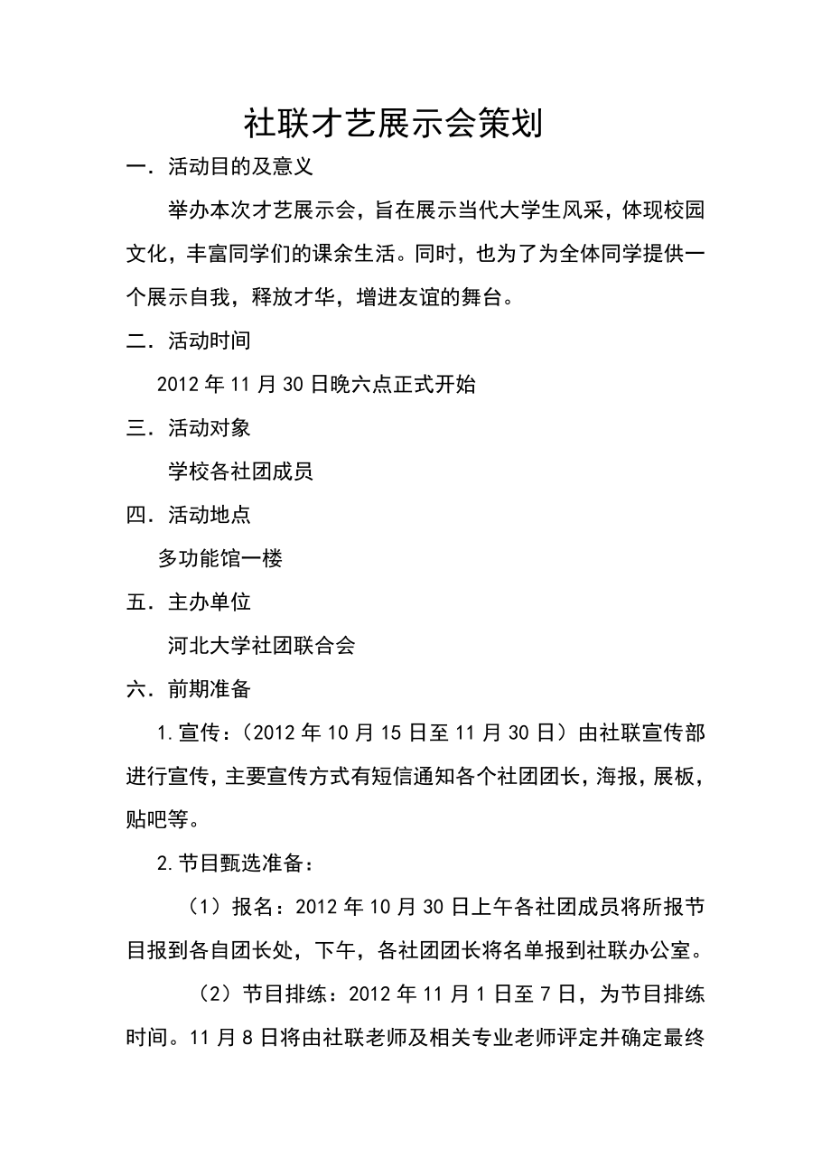 社联才艺展示会策划书.doc_第3页