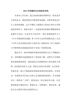 师德师风自我剖析材料.doc