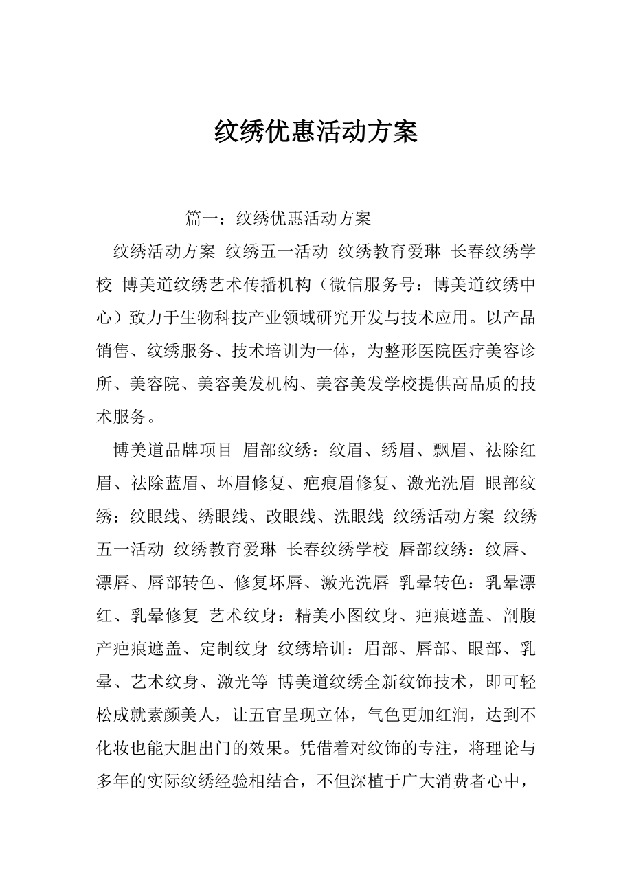 纹绣优惠活动方案.doc_第1页