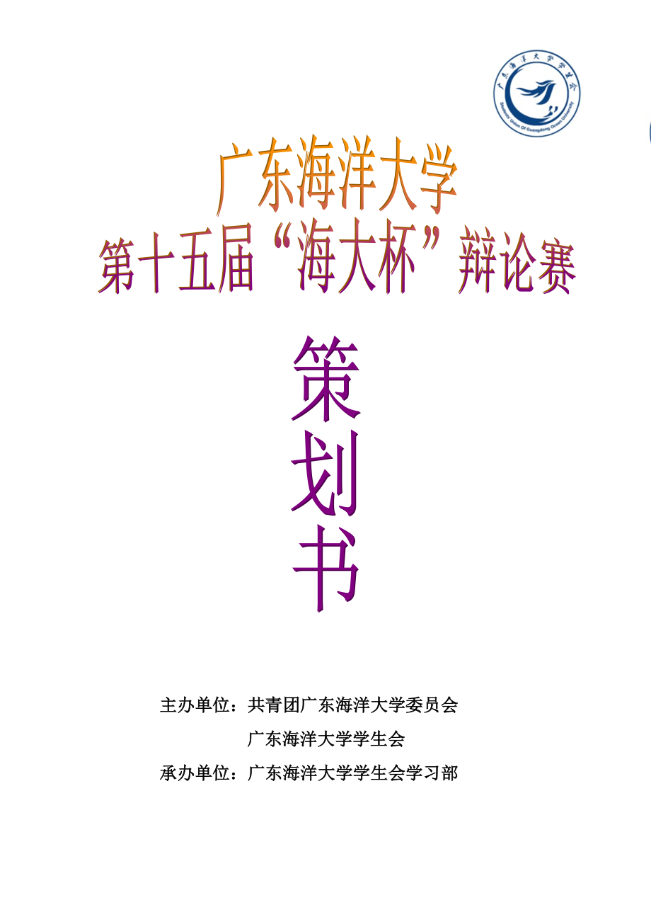 广东海洋大学第十五“海大杯”辩论赛策划书.doc_第1页