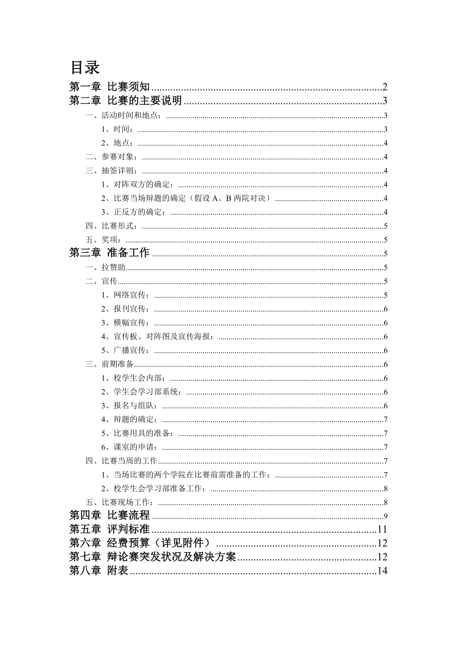 广东海洋大学第十五“海大杯”辩论赛策划书.doc_第2页