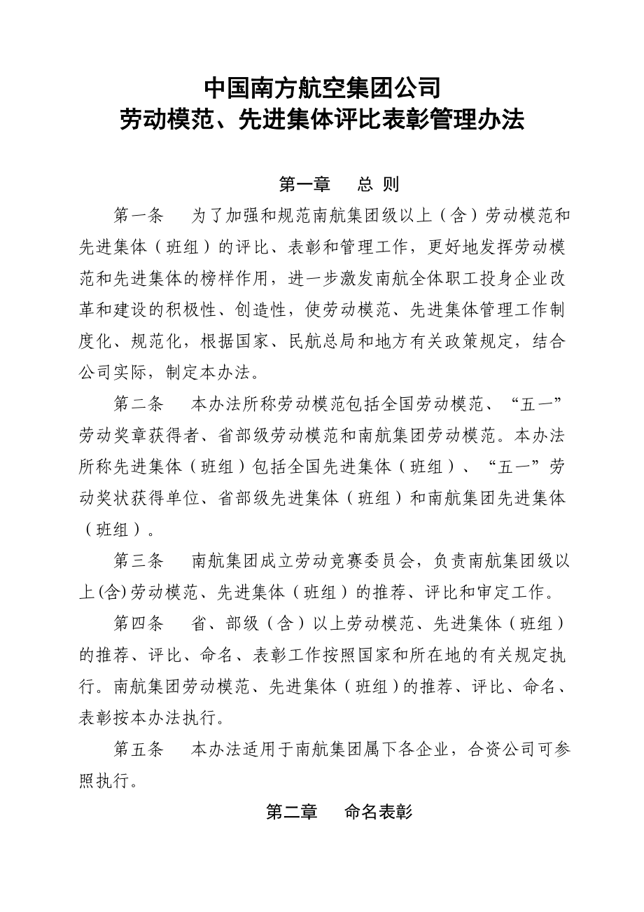 中国南方航空集团公司劳动模范`先进集体评比表彰管理办法.doc_第1页