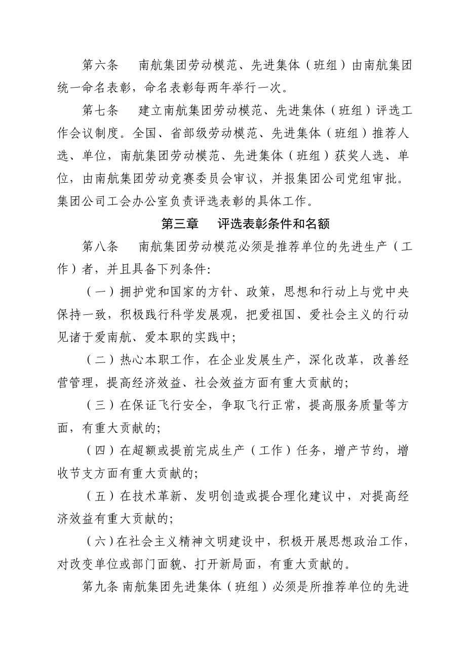 中国南方航空集团公司劳动模范`先进集体评比表彰管理办法.doc_第2页